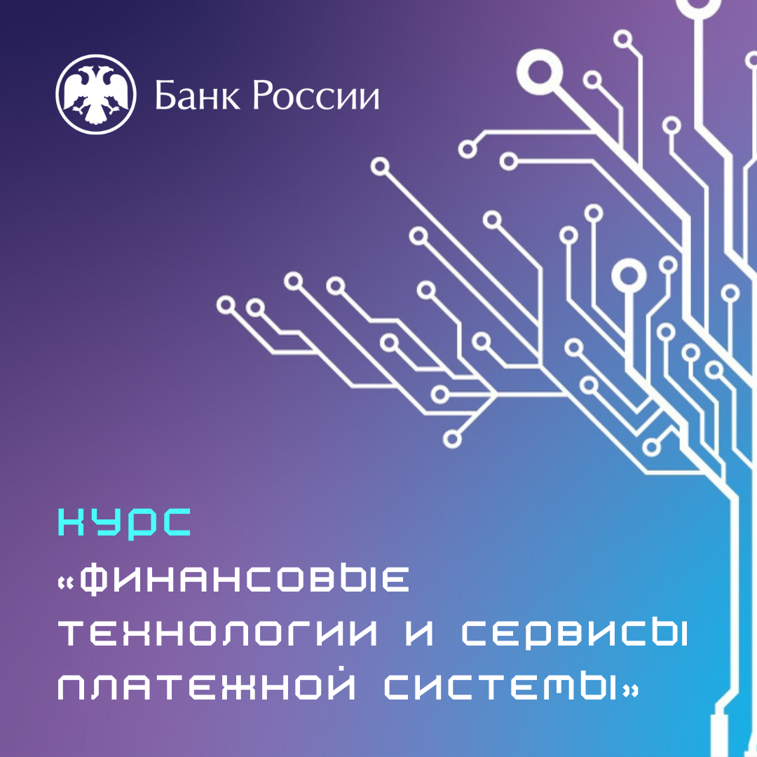 Курс «Финансовые технологии и сервисы платежной системы» от Банка России