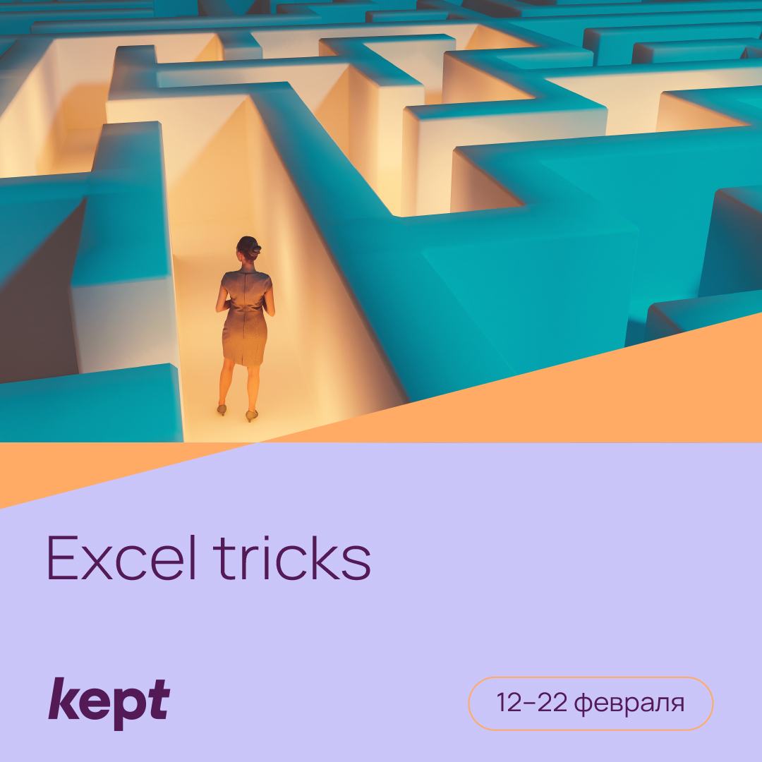 Партнер ВИЭШ: обучающий курс Excel Tricks от Kept!