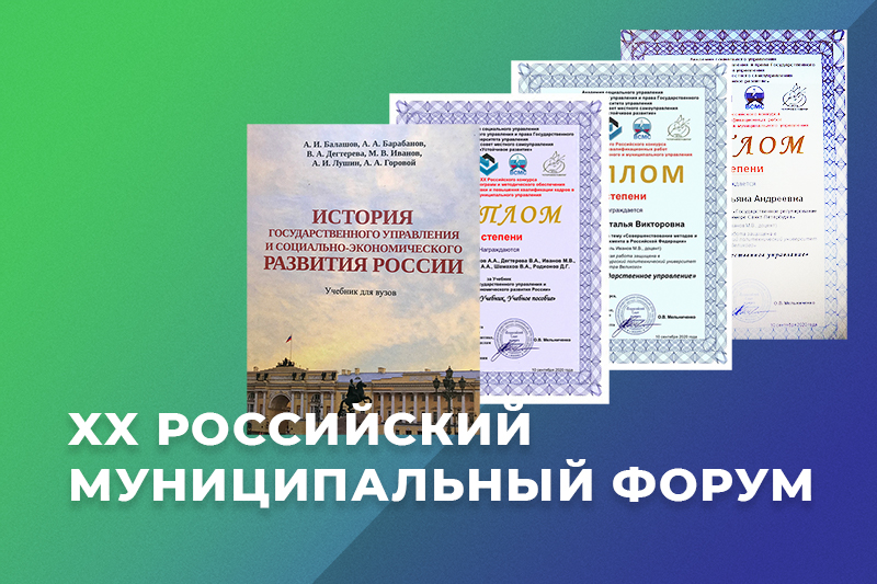 Преподаватели и студенты ВИЭШ – победители всероссийского конкурса в сфере государственного и муниципального управления
