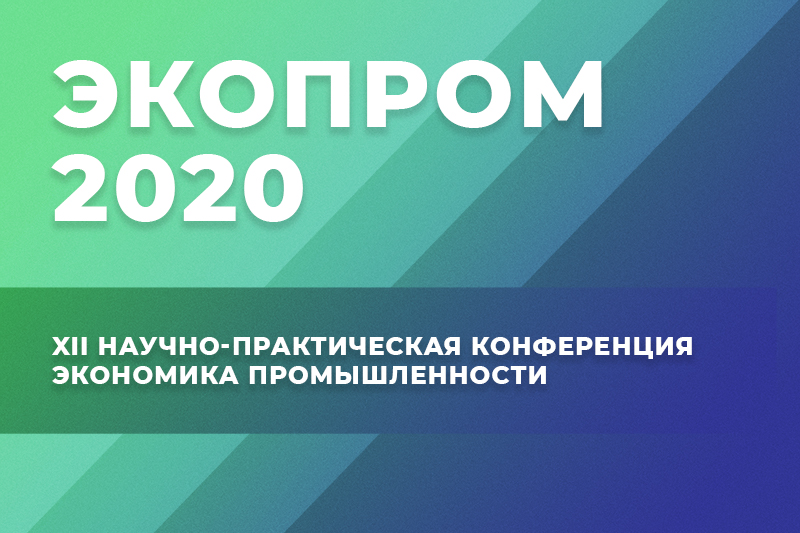  XII научно-практическая конференция ЭКОПРОМ-2020