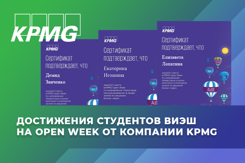 Достижения студентов ВИЭШ на Open Week от компании KPMG