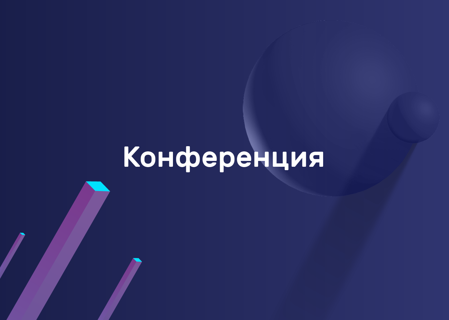 Всероссийская научно-практическая и учебно-методическая конференция