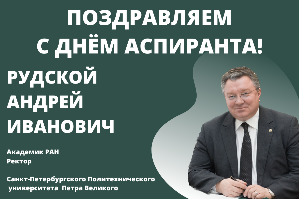 Ректор СПБПУ «Петра Великого» поздравил с днём аспиранта!