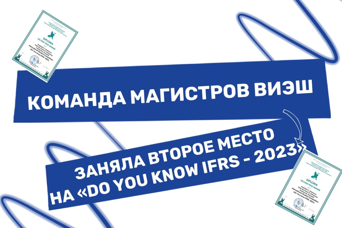 Команда магистров ВИЭШ заняла второе место на VIII Международном студенческом конкурсе «Do you know IFRS - 2023»