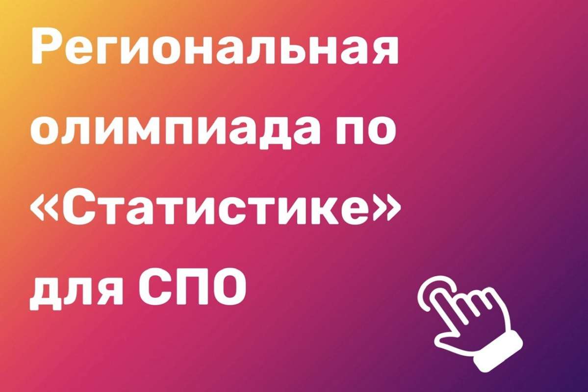 ВИЭШ проводит региональную олимпиаду по Статистике для студентов СПО