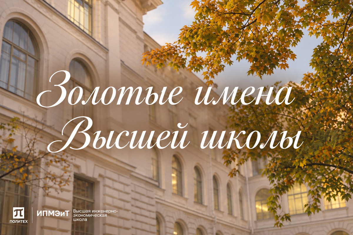 Сотрудники Высшей инженерно-экономической школы СПбПУ удостоены наград всероссийского конкурса «Золотые имена высшей школы — 2026»