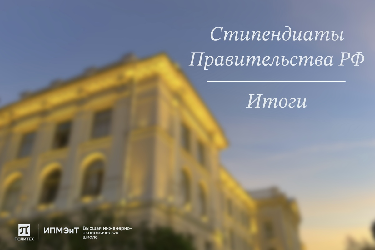 Студенты магистратуры ВИЭШ удостоены стипендии Правительства Российской Федерации